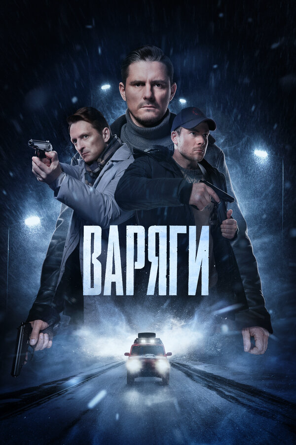 Варяги 2024 смотреть онлайн бесплатно